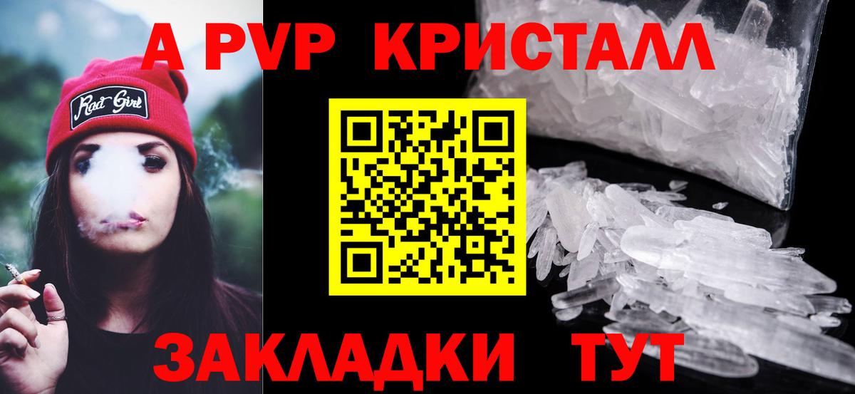 A PVP кристаллы Волгодонск