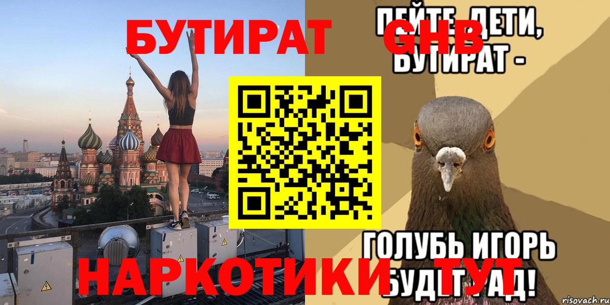 БУТИРАТ 99%  Вход с VPN  Волгодонск 