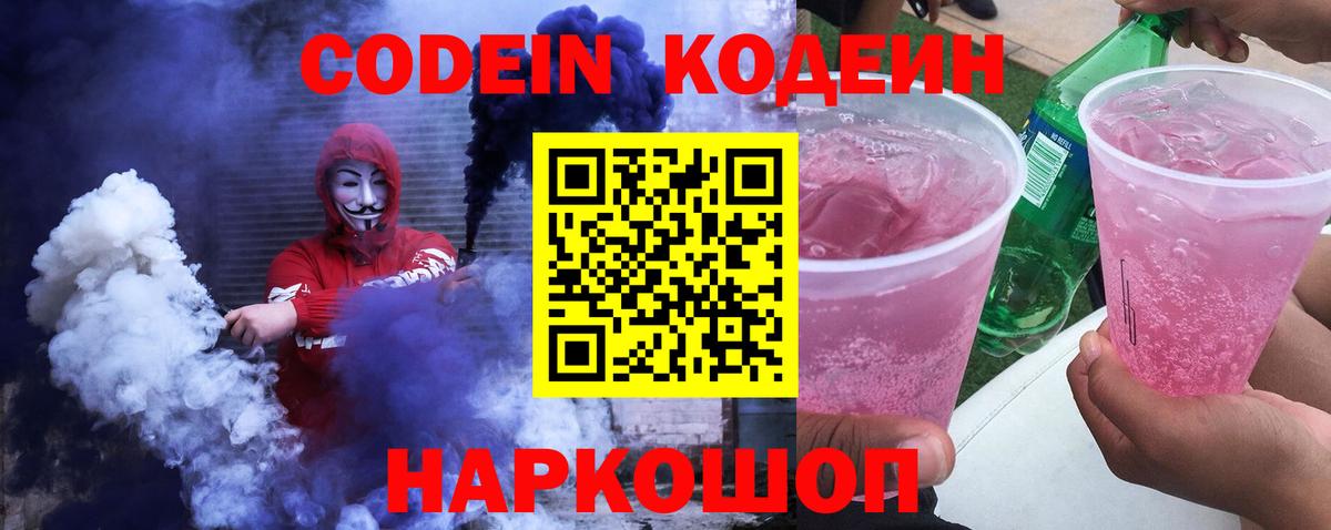 Волгодонск  Кодеиновый сироп Lean напиток Lean (лин)  Вход с VPN 